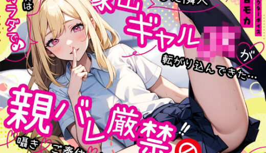 【無料で読める？】家出した隣人ギャルJKが転がり込んできた…家賃は身体で♪親バレ厳禁の囁きご奉仕なまエッチ 【ちゃんとぴ発電所】