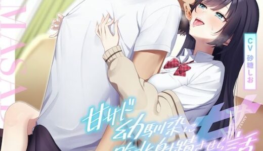 【無料で読める？】【耳舐め×乳首責め】甘サド幼馴染に敗北射精させられる話 【バイノーラルサンド】