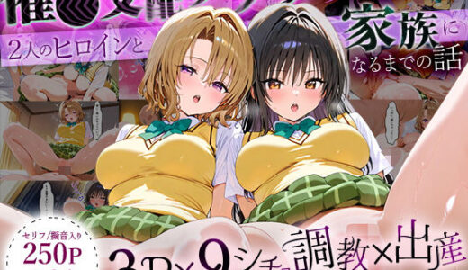 【無料で読める？】「生まれてきてよかった…」催●支配アプリで支配された2人のヒロインと‘家族’になるまでの話。_古○川×籾○ 【ローマの平日】