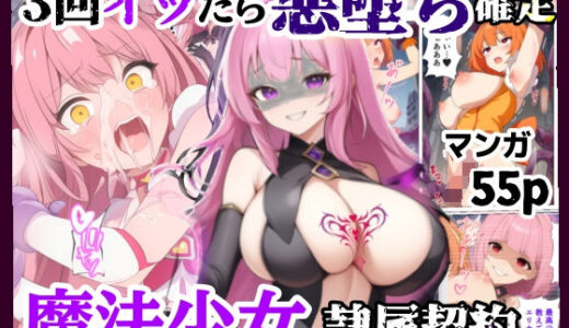 【無料で読める？】3回イッたら悪堕ち確定！魔法少女の隷属契約 【シコリの森】