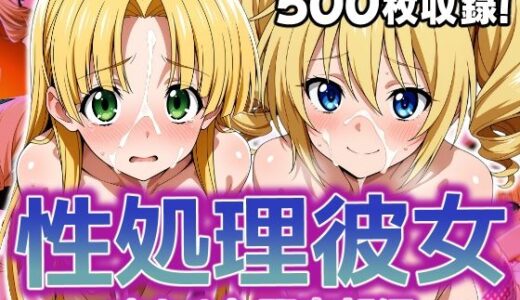 【無料で読める？】性処理彼女 オカルト研究部編3 【破戒工房】