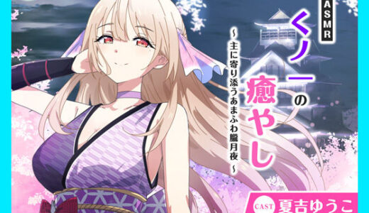 【無料で読める？】【CV.夏吉ゆうこ】ASMRくノ一の癒やし〜主に寄り添うあまふわ朧月夜〜 【あまかけプラント】