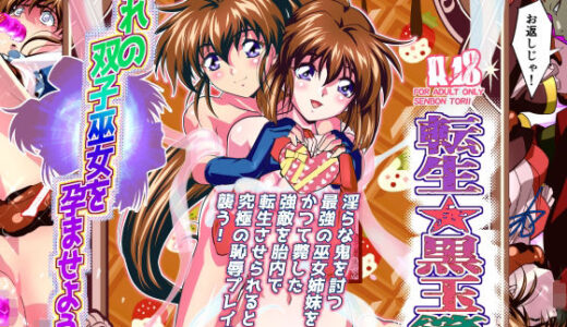 【無料で読める？】憧れの双子巫女を孕ませよう！5フルカラー版  転生黒玉篇 【千本トリイ】