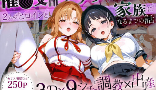 【無料で読める？】「生まれてきてよかった…」催●支配アプリで支配された2人のヒロインと‘家族’になるまでの話。_明○奈×直○ 【おなち丸】