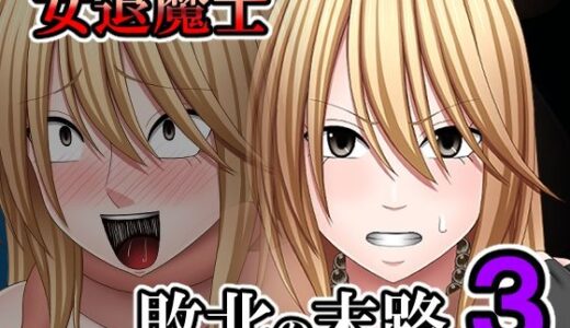 【無料で読める？】敗北した女退魔士の末路3 【バイオレット】