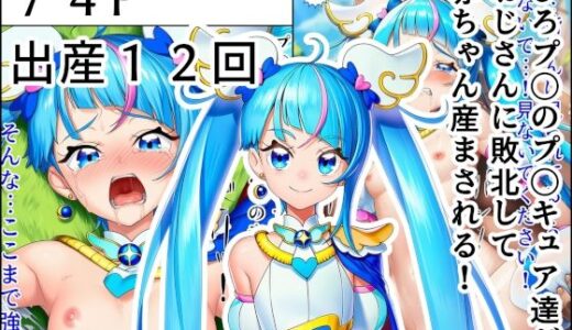 【無料で読める？】ひろプ〇のプ〇キュア達がおじさんに敗北して赤ちゃん産まされる！ 【産め産め帝国】