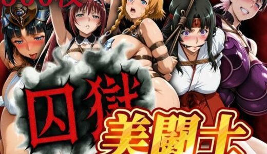 【無料で読める？】囚獄美闘士 【ぽちぽち】