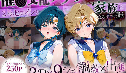 【無料で読める？】「生まれてきてよかった…」催●支配アプリで支配された2人のヒロインと‘家族’になるまでの話。_マーキ○リー×ウラ○ス 【ハニトー】