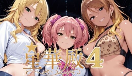 【無料で読める？】星華殿4〜純白アイドルの蕩ける秘密娼館〜 【Albatross HARD‐アルバトロス ハード‐】