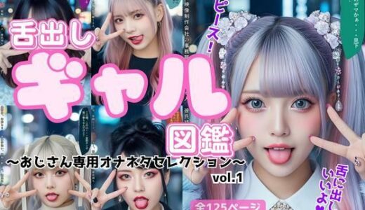 【無料で読める？】舌出し渋谷ギャル図鑑 〜おじさん専用オナネタセレクション〜 vol.1 【あらぶるま18＋】