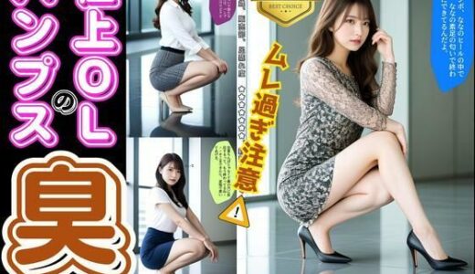 【無料で読める？】極上OLの生足パンプス臭は理性を砕く 【あらぶるま18＋】