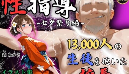 【無料で読める？】【4Kイラスト】1万3000人の生徒を抱いた校長による森あかりへの性指導（七夕祭り編） 【Re:ライト_栄新学園】