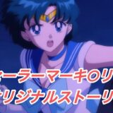 【無料で読める？】R-18セーラーマーキ○リーストーリー 【プレゼント】