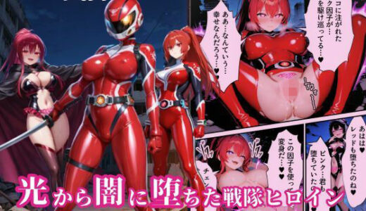 【無料で読める？】戦隊レッド悪堕ち〜光から闇に堕ちた戦隊ヒロインは戦隊ピンクの洗脳から逃れられない…〜 【えちえちイラスト絵師】