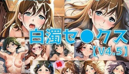 【無料で読める？】吹奏楽部員＋α 白濁セ◯クスV4.5 vol.3【陰毛あり版】 【AI’s slave】