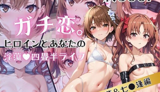 【無料で読める？】ガチ恋！ヒロインとあなたの淫蕩四畳半ライフ！御●美琴＆白井●子編 【犬ポテト】