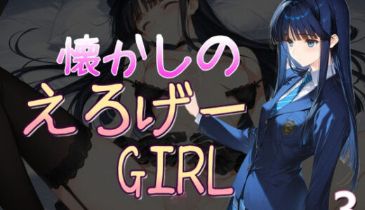 【無料で読める？】懐かしのエロゲGIRL3 【AI女学園  LOW】