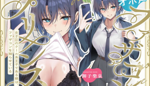 【無料で読める？】オホ声ファザコンプリンス〜女子〇のイケメン王子である娘は、ファザコンを拗らせている〜 【ちょいヌキぐらし。】