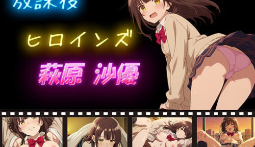 【無料で読める？】放課後ヒロインズ 萩原 沙優 【ヒロイン turbo type D】