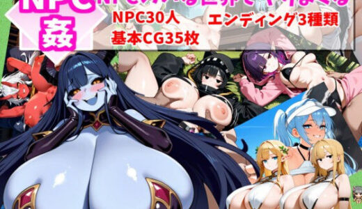 【無料で読める？】【Android版APK同梱】NPC姦-NPCのいる世界で好き放題ヤりまくる- 【ガリラルーラン堂】