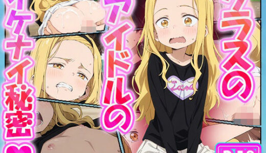 【無料で読める？】クラスのアイドルのイケナイ秘密 【むさこた】