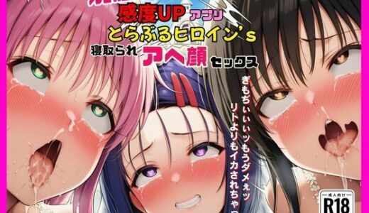 【無料で読める？】洗脳感度UPアプリでとらぶるヒロインが寝取られアヘ顔セックス 【撮影記録イラスト係】