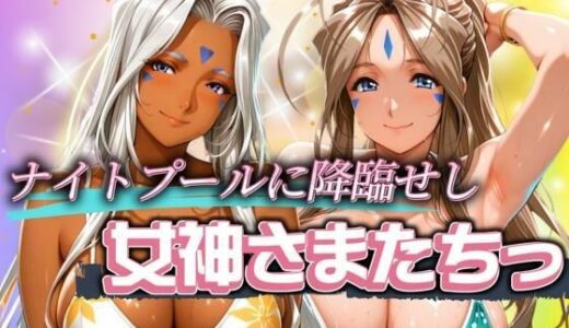 【無料で読める？】ナイトプールに降臨せし女神様たちっ 【パイパイロット】