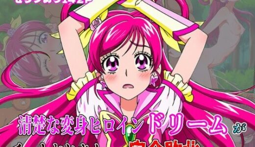 【無料で読める？】‘清楚な変身ヒロイン‘ドリームが チートおじさんに完全敗北するまで 【しんくろん】