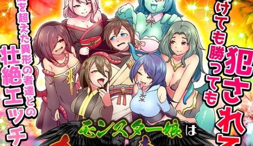 【無料で読める？】モンスター娘は力にもなるが毒にもなる 【BABYLON】
