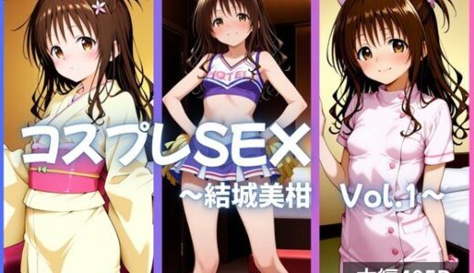 【無料で読める？】結城美柑 コスプレSEX Vol.1 【かげつな】