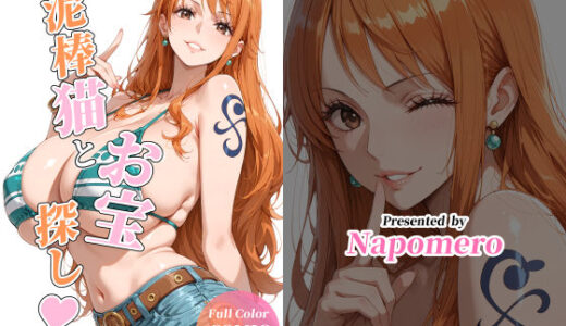 【無料で読める？】泥棒猫とお宝探し 【Napomero】