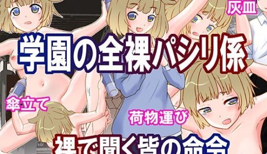 【無料で読める？】学園の全裸パシリ係  裸で聞く皆の命令 【奇想D工房】