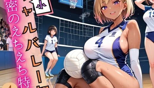 【無料で読める？】弱小ギャルバレー部の、秘密のえちえち特訓4！しっぽり210枚 【ウェッティ】