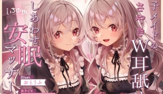 【無料で読める？】双子メイドのささやきW耳舐めしあわせ安眠マッサージ 【いちのや】