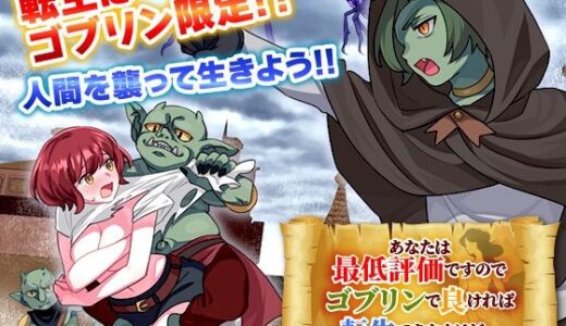 【無料で読める？】あなたは最低評価ですのでゴブリンで良ければ転生できますけど… 【REP！】