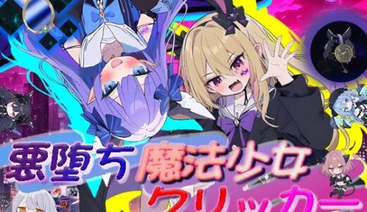 【無料で読める？】悪堕ち魔法少女クリッカー 【大雪戦】