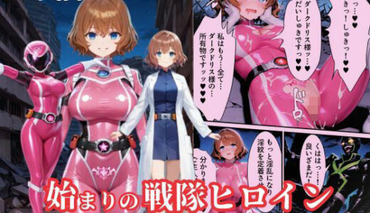 【無料で読める？】戦隊ピンクep.0-始まりの戦隊ヒロイン-〜戦隊ピンクが生まれ、二代目戦隊ピンクが生まれるまで＜触手拘束・催●・洗脳・淫紋＞〜 【えちえちイラスト絵師】