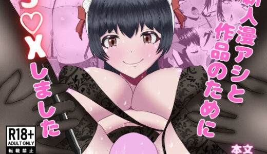 【無料で読める？】新人漫アシと作品のためにS〇Xしました 【黒肉亭】