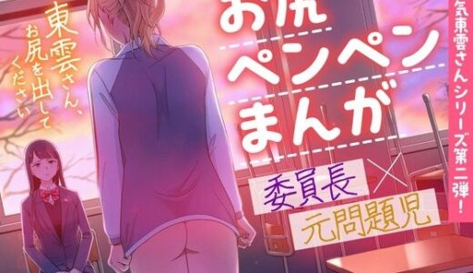 【無料で読める？】東雲さん、お尻を出してください 【たいにぃプラネット】