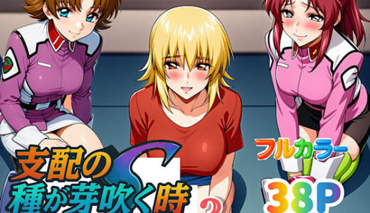 【無料で読める？】支配の種が芽吹く時seen3 【ぴんぴん丸】