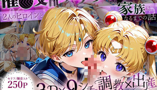 【無料で読める？】「生まれてきてよかった…」催●支配アプリで支配された2人のヒロインと‘家族’になるまでの話。_ム○ン×ウラ○ス 【ハニトー】