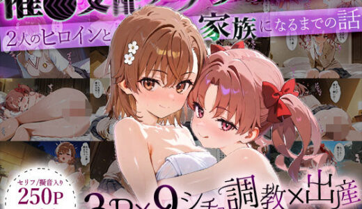 【無料で読める？】「生まれてきてよかった…」催●支配アプリで支配された2人のヒロインと‘家族’になるまでの話。_美○×黒○ 【おなち丸】