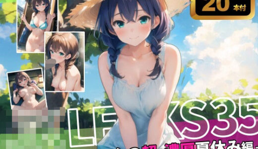 【無料で読める？】JK LEAKS 35 - みつあみちゃんの超・濃厚なつやすみ編 - 【アニメ20本付】 【感度°】