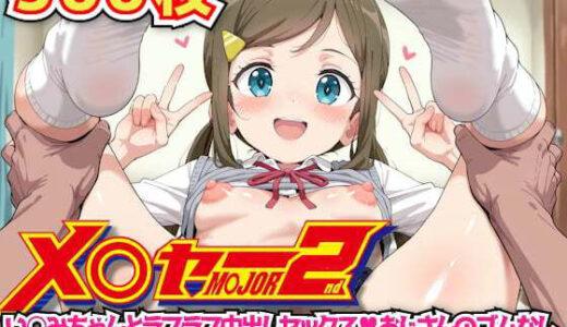 【無料で読める？】メ○ャー2nd 〜い○みちゃんとラブラブ中出しセックスおじさんのゴムなしおち○ぽ種付け汁をきつきつおま○こにたっぷり中出し〜 【haku】