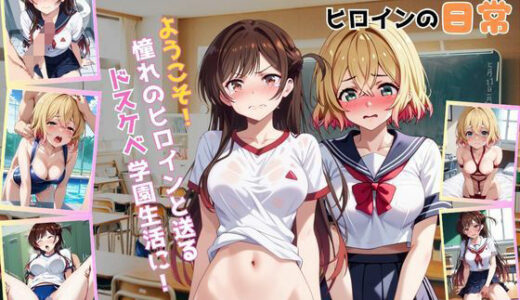 【無料で読める？】学校の性処理委員に任命されてしまった一ノ瀬ち●る＆七海●美の日常 【ミルクティーサークル】