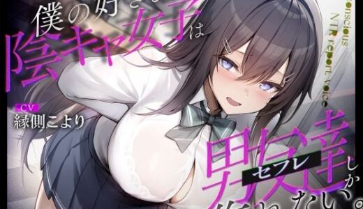 【無料で読める？】僕の好きな陰キャ女子は男友達（セフレ）しか作れない。 【ふぁいばーどろっぷ】