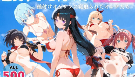 【無料で読める？】全員孕ませ俺の嫁  ク●ーンズブレイド〜 水着編 〜 種付けオジサンに寝取られたオンナたち 【映倫すれすれ劇場】