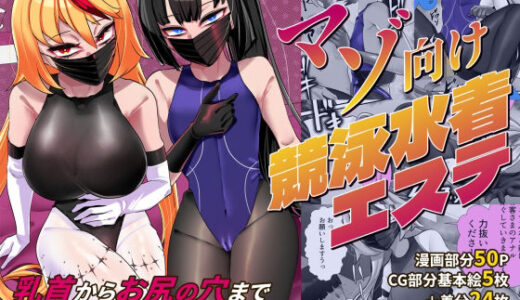 【無料で読める？】マゾ向け競泳水着エステ 【ウチの中隊】
