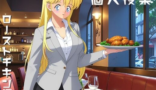 【無料で読める？】個人授業 ローストチキン編 【yunikamu】