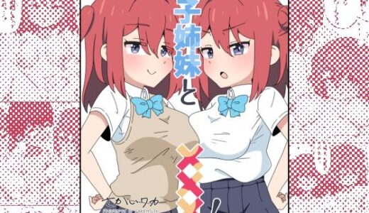 【無料で読める？】双子姉妹と×××！ 【さけみりん】